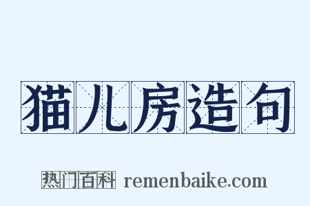 猫儿房造句是什么意思的图片